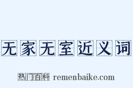 无家无室近义词是什么意思的图片